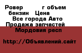 Ровер 200 1995г объем 1.6 бензин › Цена ­ 1 000 - Все города Авто » Продажа запчастей   . Мордовия респ.